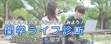 関学ライフ診断
~今日からキミも関学生!?~