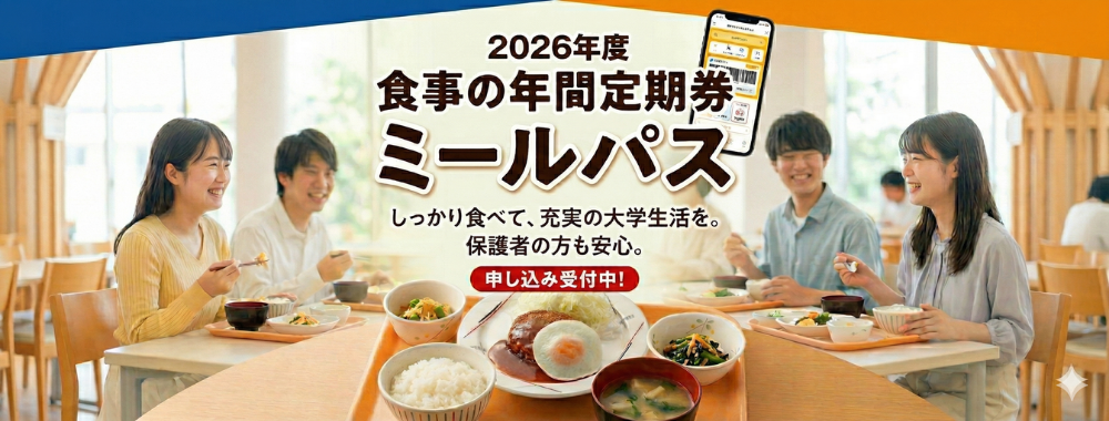 ミールパス申し込み受付中！