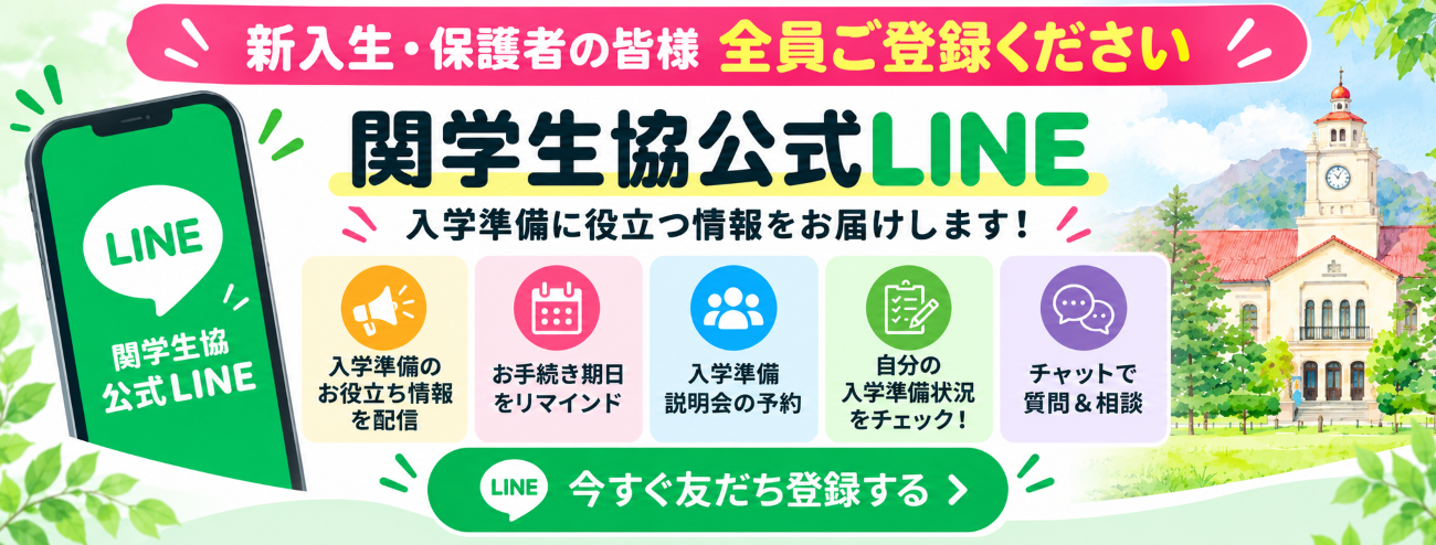 関学生協LINE